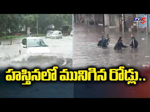 హస్తినలో మునిగిన రోడ్లు..Red And Orange Alert | Heavy Rains In Delhi | TV5 News - TV5NEWS