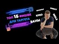 ТОП 15 фишек для таргета в instagram и facebook