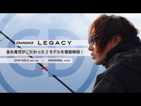 GRANDAGE LEGACY－ 金丸竜児がこだわった2モデルを徹底解説！ - YouTube