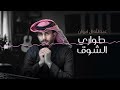 عبدالله ال فروان طواري الشوق 2024 