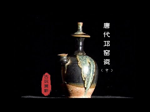 中国古玩赏析】唐代邛窑瓷（中）【Appreciation of Chinese