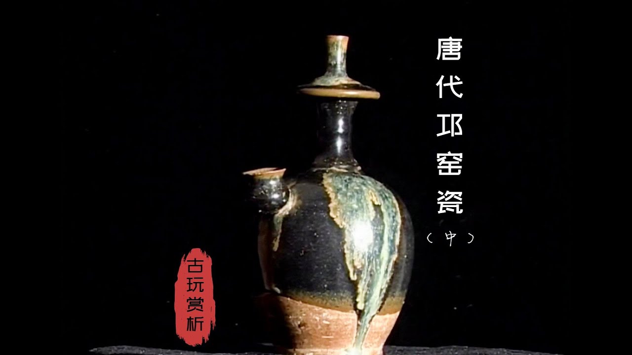 中国古玩赏析】唐代邛窑瓷（中）【Appreciation of Chinese