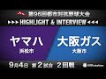 第96回都市対抗ハイライト＆インタビュー9/4 第2試合