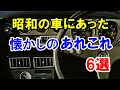 昭和のクルマにあった懐かしのあれこれ6選！当時は当たり前だった装備など！