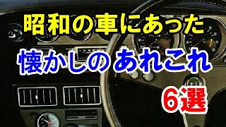 昭和のクルマにあった懐かしのあれこれ6選！当時は当たり前だった装備など！