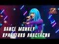 Кравченко Анастасия – Dance monkey. Х-Фактор Беларусь. Первый прямой эфир