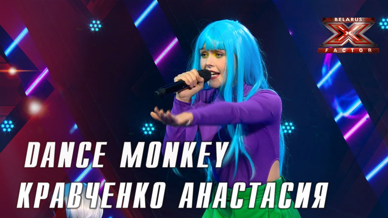 Кравченко Анастасия – Dance Monkey (Tones And I. Х-Фактор.