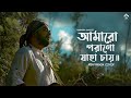 Capture de la vidéo Amaro Porano Jaha Chay | Rabindra Sangeet | Rishi Panda