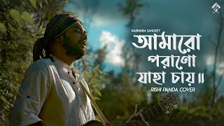 Amaro Porano Jaha Chay | Rabindra Sangeet | Rishi Panda screenshot 4