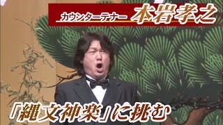 カウンターテナー本岩孝之　縄文神楽に挑む
