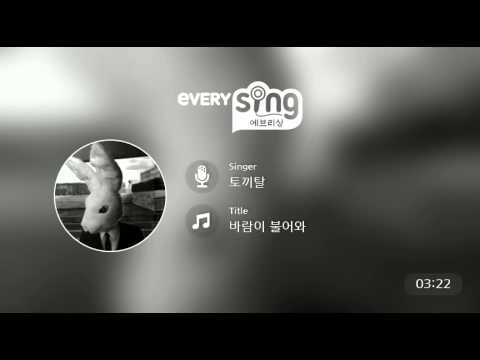 [everysing] 바람이 불어와