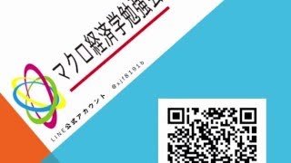 マクロ経済学勉強塾　第一回　立命館大学 経済学部　経済学科　松尾　匡教授