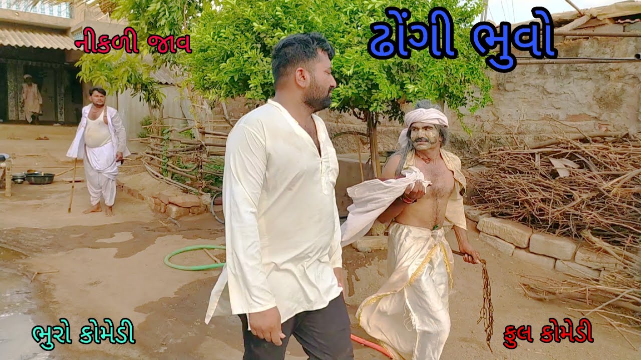 ઢોંગી ભુવો |bhurocomedy |gujaraticomedy |bccomedy