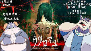 【ホラゲ企画】アザミバクラのホラーゲーム克服への挑戦 番外編　第2夜