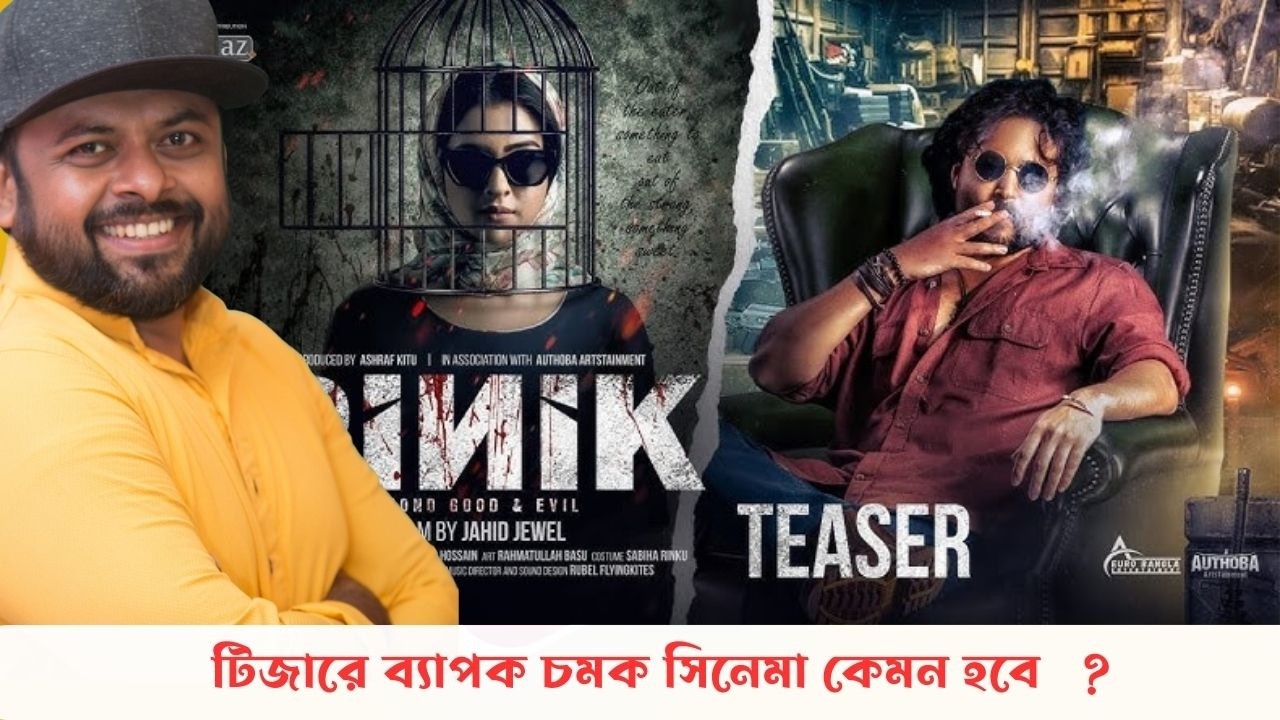 বুবলির পিনিক এর টিজার খুব ভাল হয়েছে। শাকিব এর প্রিন্স এর সামনে টিকতে পারবেত ? Pinik.