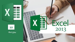 10.  Фигуры  Ms Excel 2013/2016