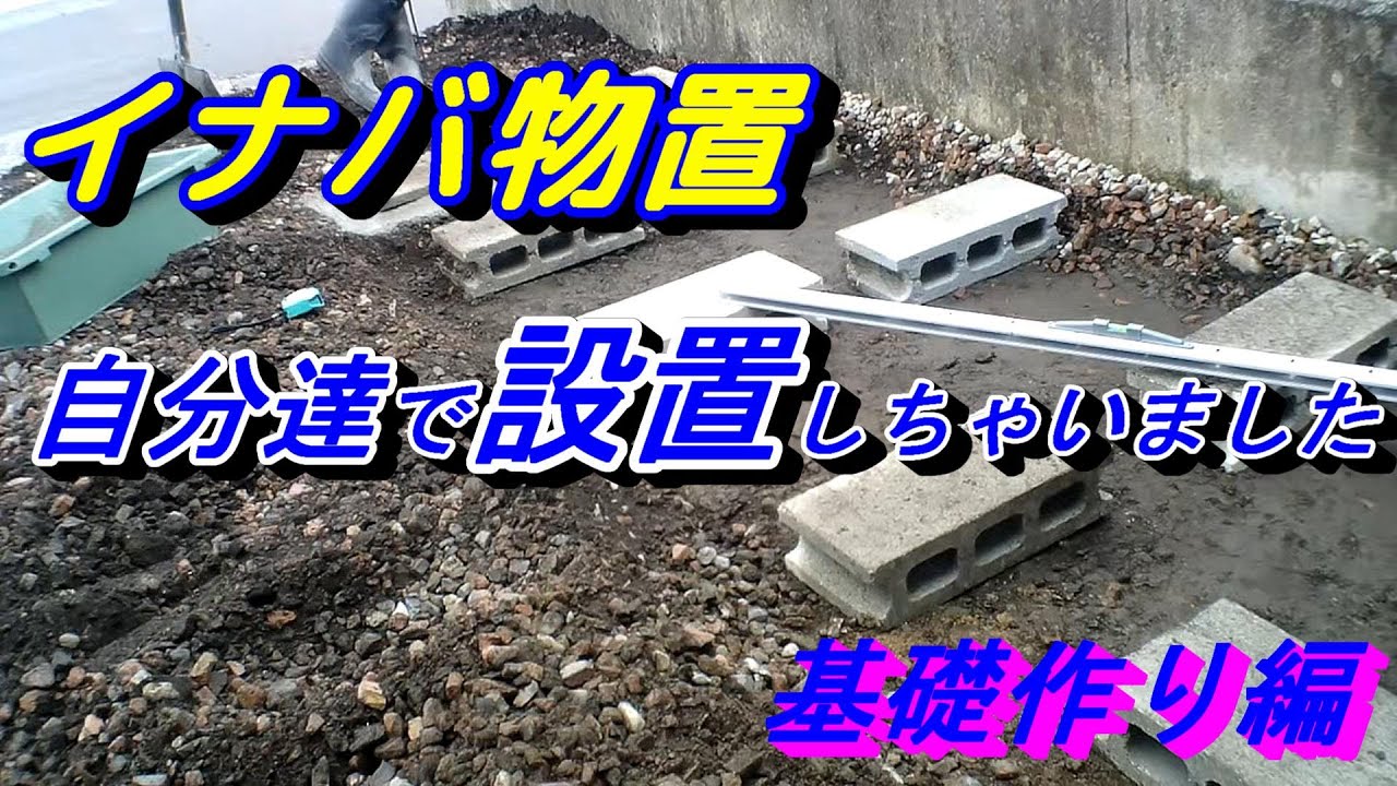 DIY】イナバ物置を自分たちで設置してお金を節約！！ 前編［基礎作り
