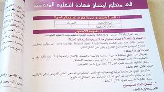 كيف تكون طبيعة اختبار و امتحان شهادة التعليم المتوسط في مادة علوم الطبيعة و الحياة؟ 😉