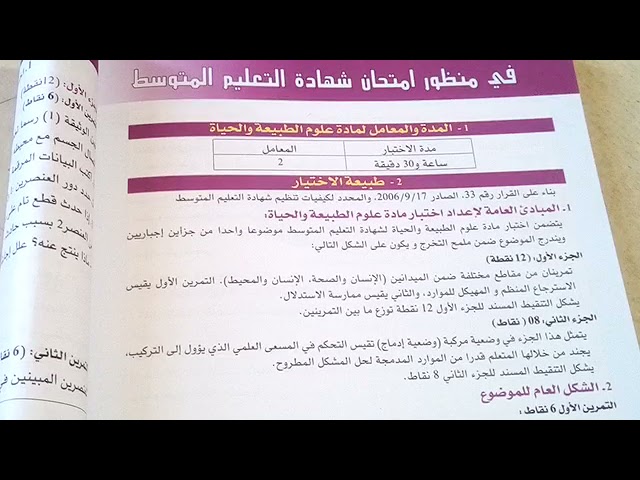 كيف تكون طبيعة اختبار و امتحان شهادة التعليم المتوسط في مادة علوم الطبيعة و الحياة؟ 😉