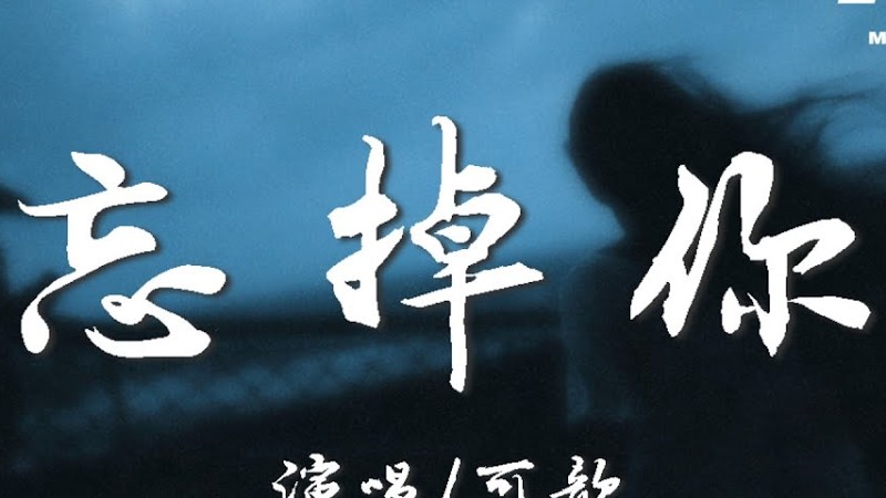 可歆 - 忘掉你『我該怎樣怎樣去忘記，那個藏在我心底裡的你。』【高音質|動態歌詞Lyrics】♫
