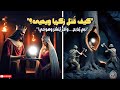 كيف ق تل النبي يحيى والنبي زكريا القصة الكاملة التي لم ت روى كثير ا كيف ق تل النبي يحيى والنبي زكريا القصة الكاملة التي لم ت روى كثير ا