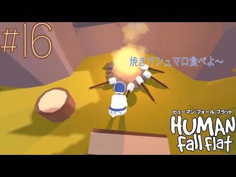 ヒューマン フォール フラット #16 - YouTube