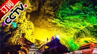 Geography of China 20161020 Rock Cave Part 2 | CCTV