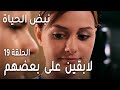 نبض الحياة الحلقة 19 لابقين على بعضهم 