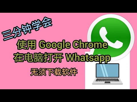 三分钟学会用Google Chrome在电脑打开WhatsApp (无需下载软件)