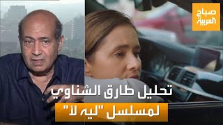 صباح العربية | يسلط الضوء على مشاكل المطلقات.. تحليل فني من طارق الشناوي لمسلسل ليه لأ