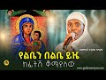 የልቤን በልቤ ይዤ ከፊትሽ ቆሚያለው በእንባ የምዘምር በዘማሪት ናርዶስ ካሳሁን New Church Subscribe የልቤን በልቤ ይዤ ከፊትሽ ቆሚያለው በእንባ የምዘምር በዘማሪት ናርዶስ ካሳሁን New Church Subscribe