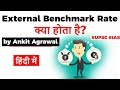 External Benchmark Rate what is it? SBI cuts External Benchmark Rate by 25 bps, Current Affairs 2019