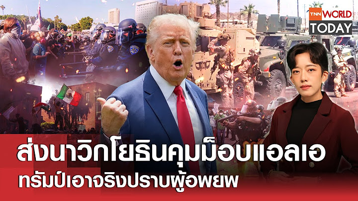 ส่งนาวิกโยธินคุมม็อบแอลเอ ทรัมป์เอาจริงปราบผู้อพยพ l TNN World Today l 10-06-68