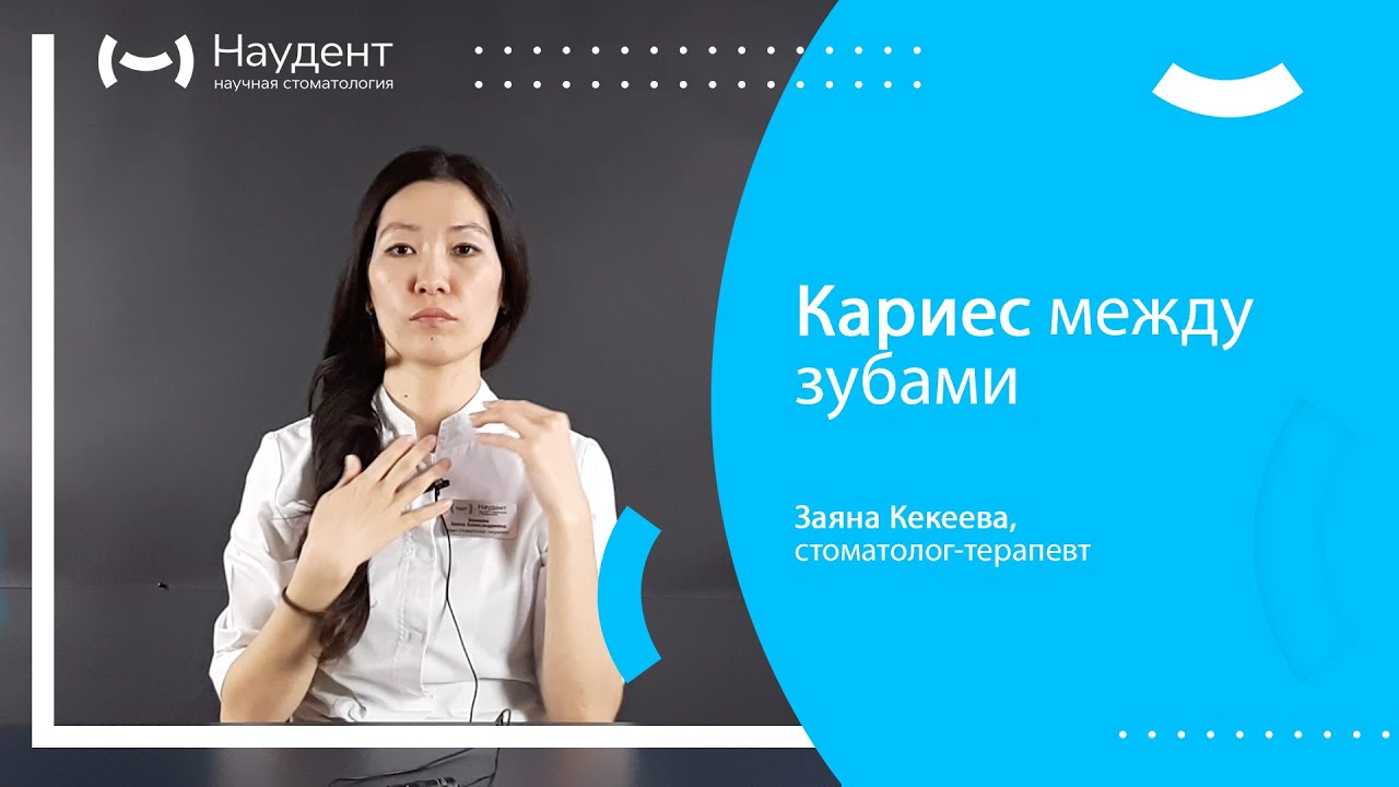 😁 Кариес между зубами - YouTube