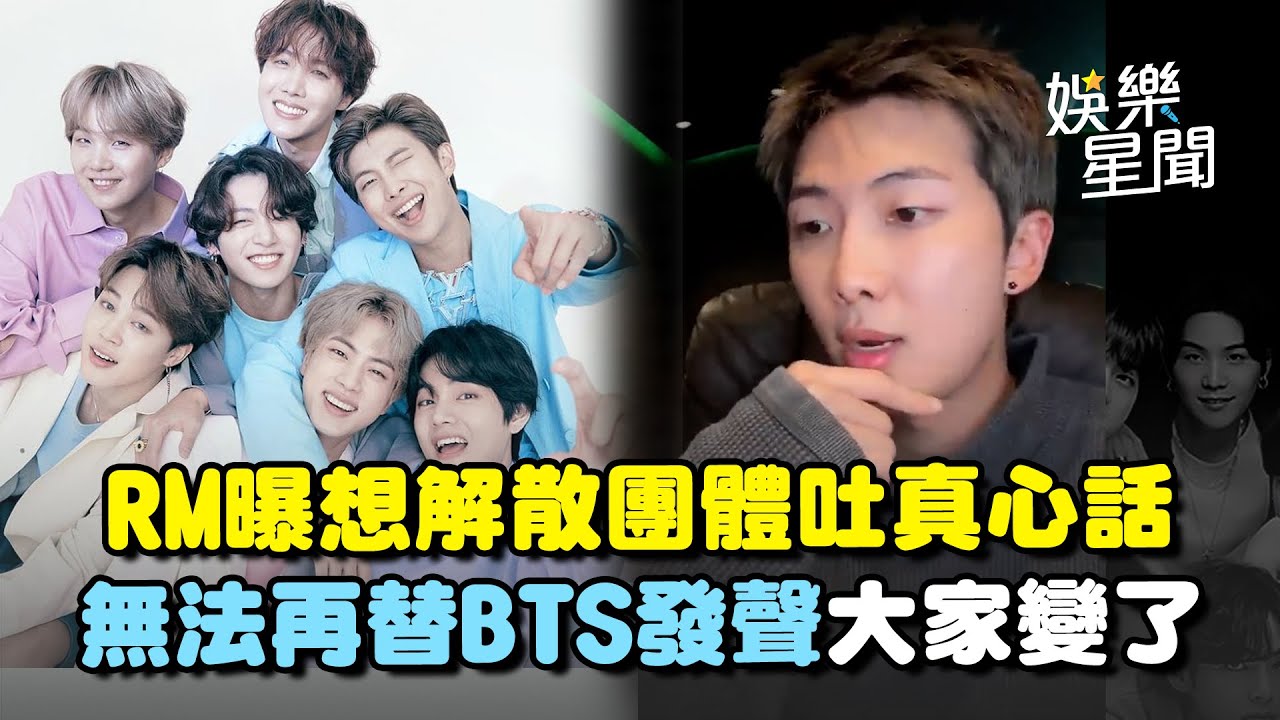 BTS隊長RM曝多次想解散團體？外界質疑聲音不斷... 隊長壓力大到失眠！無法再替團隊發聲 直播親吐真心話「大家都變了」｜三立娛樂星聞