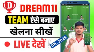 Dream 11 Par Team Kaise Banaye | Dream 11 kaise khele | Dream 11
