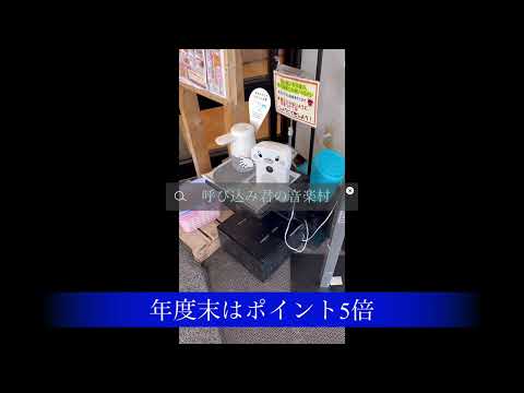 コープハーツつるがの呼び込み君　年度末はポイント５倍