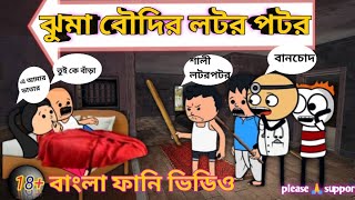 ঝম বদর লটর পটর Bangla Funny Comedy Video Futo Cartoon Tweencraft Funny Video