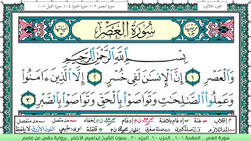 سورة العصر الشيخ ابراهيم الاخضر