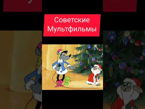 Советские мультфильмы #ностальгия #ретро #жизнь #ссср #мультфильмы