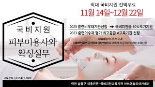 국비지원으로 피부미용사와 샵 왁싱실무까지! 인천 구월동 아트앤뷰티아카데미에서! 내일배움카드로 누구나~ 미용사…
