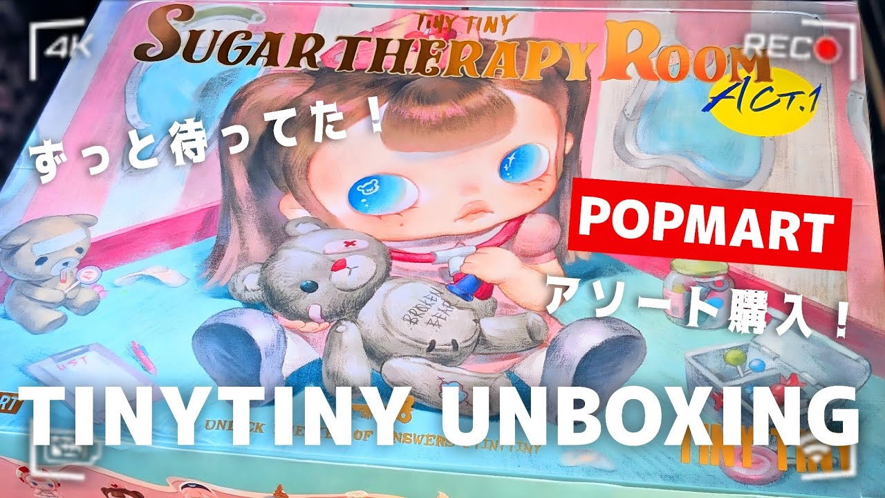 POPMART】TINYTINY 🧸 ACT I: Sugar Therapy Room Series UNBOXING