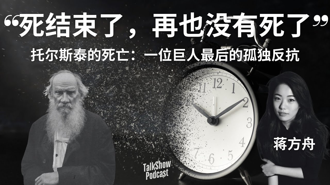 蒋方舟: 托尔斯泰为什么要离家出走？一个巨人如何面对死亡 | 一个伟大作家的遗愿：托尔斯泰如何在死亡中寻找意义？