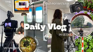 [uni vlog] влог из Сеула | как я снимала короткометражку | аренда студии | little bit of drama queen