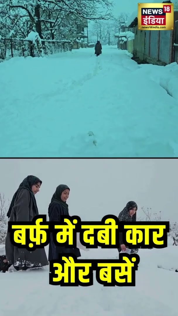 कश्मीर में बर्फ़बारी से बढ़ी मुश्किलें, कार और स्कूल की बस बर्फ़ में दबी | Snow Fall | News18 India