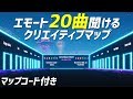 スゴすぎ！エモート20曲を集めたクリエイティブマップ コード付き フォートナイト