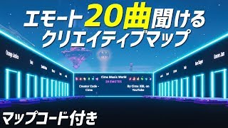 スゴすぎ！エモート20曲を集めたクリエイティブマップ コード付き フォートナイト