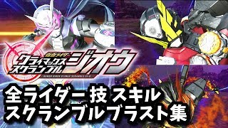 仮面ライダークライマックススクランブルジオウ！全ライダー技 スキル スクランブルブラスト集！