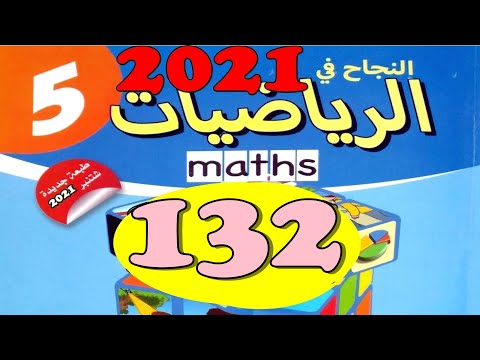 النجاح في الرياضيات المستوى 5 ص132 طبعة 2021 