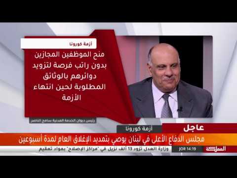 لقاء عطوفة سامح الناصر مع قناة المملكة بخصوص تعميم موظفي الخدمة المدنية المجازين بدون راتب